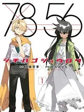 【完结】【七八五十六】【工藤哲孝原作、笹...