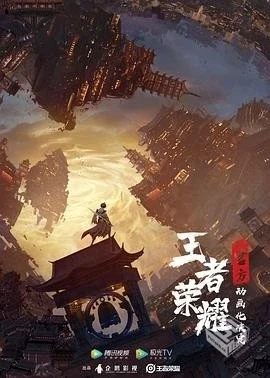 2024国产动漫【王者荣耀：荣耀之章碎月篇】...