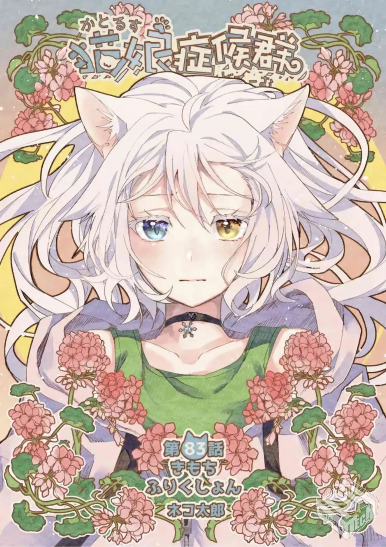 猫娘症候群Catulus Syndrome