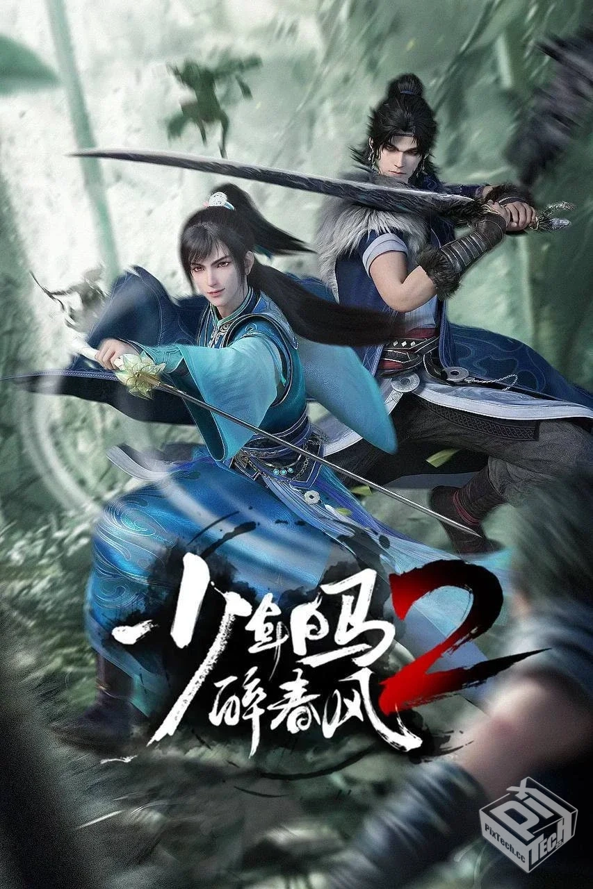 少年白马醉春风 第二季【2024】4K SDR 高码...