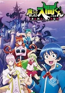 入间同学入魔了!