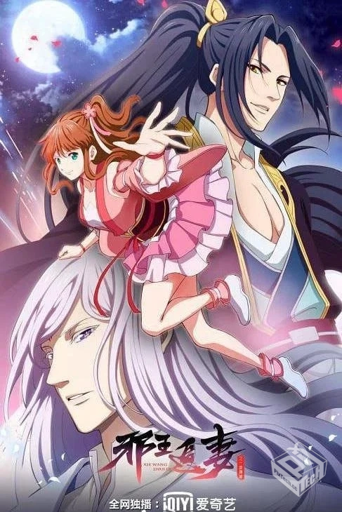 邪王追妻 第二季 【2020】