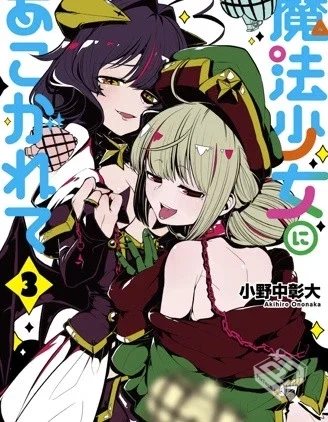 【连载中】【憧憬成为魔法少女】...