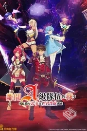 离开A级队伍的我,和从前的弟子往迷宫深处迈...