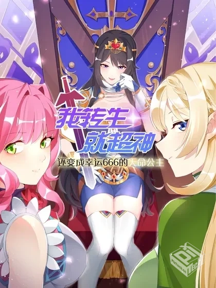 【完结】【我转生就超神,还变成幸运666的天...