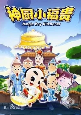 神厨小福贵（2007）全132集2K高码国语中字...