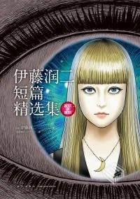 伊藤润二短篇精选