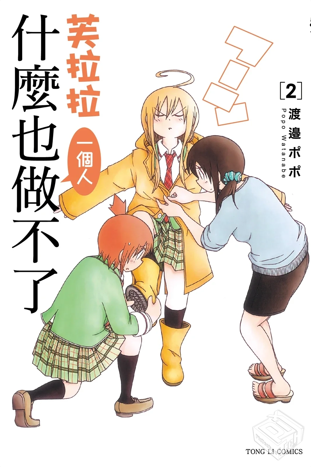 【完结】【芙拉拉一个人做不了事情】1-3卷 ...