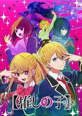 《我推的孩子》S01-S02季合集【4K超清】内...