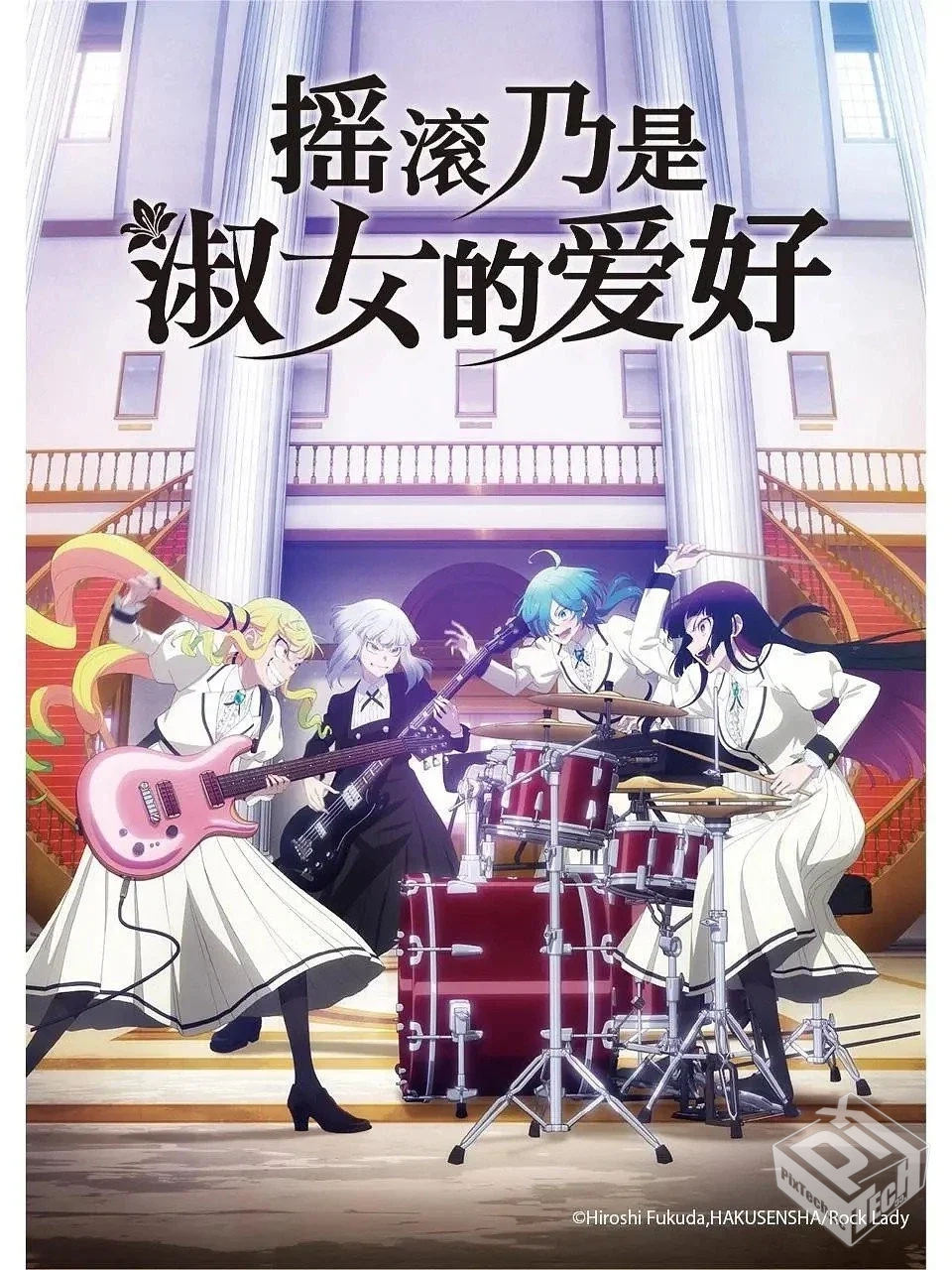 摇滚乃是淑女的爱好 ロックは淑女の嗜みで...