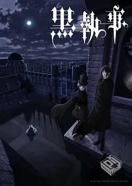 黑执事 寄宿学校篇 黒執事 -寄宿学校編- 【...