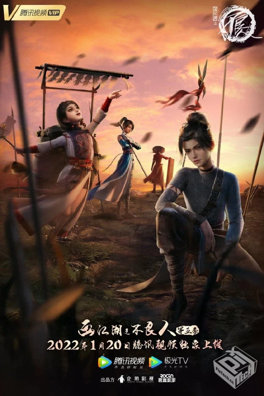 画江湖之不良人5 【2022】