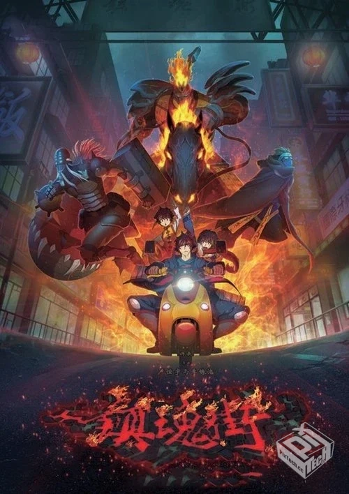 镇魂街 第四季 【2024】【更22集】4K 【单...