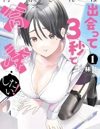 【阿南小姐见面3秒后就想合体!】...