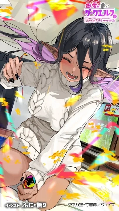 爱有些沉重的黑暗精灵从异世界追过来了 1-2...