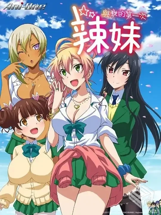 第一次的辣妹 はじめてのギャル 【2017】...