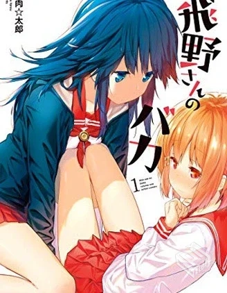 【飞野同学是笨蛋】