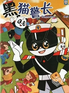 黑猫警长【5集全】