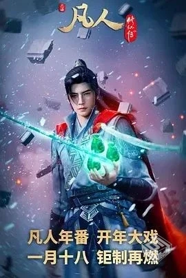 凡人修仙传【2025】 〖更新127集〗〖2.2G/...