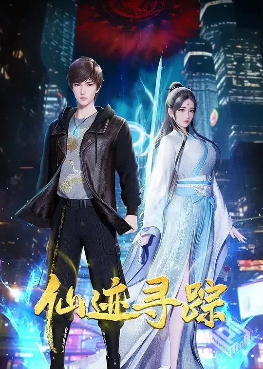 仙迹寻踪 【2024】 4K 更新EP40