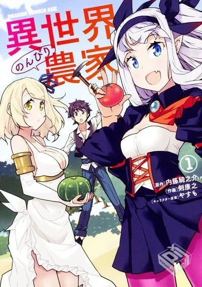 【异世界悠闲农家】【剣康之×内藤騎之介×...