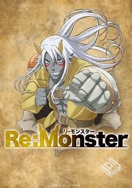 怪物转生 Re:Monster 【2024】 完结...