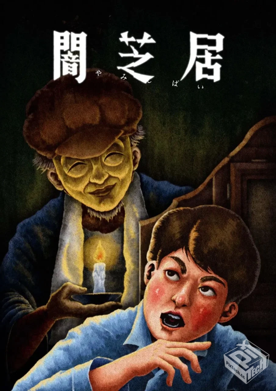 暗芝居 全13集 1080 日语中字