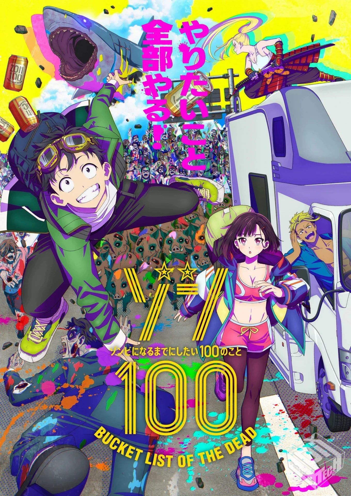 僵尸百分百～变成僵尸前想做的100件事～ 【...