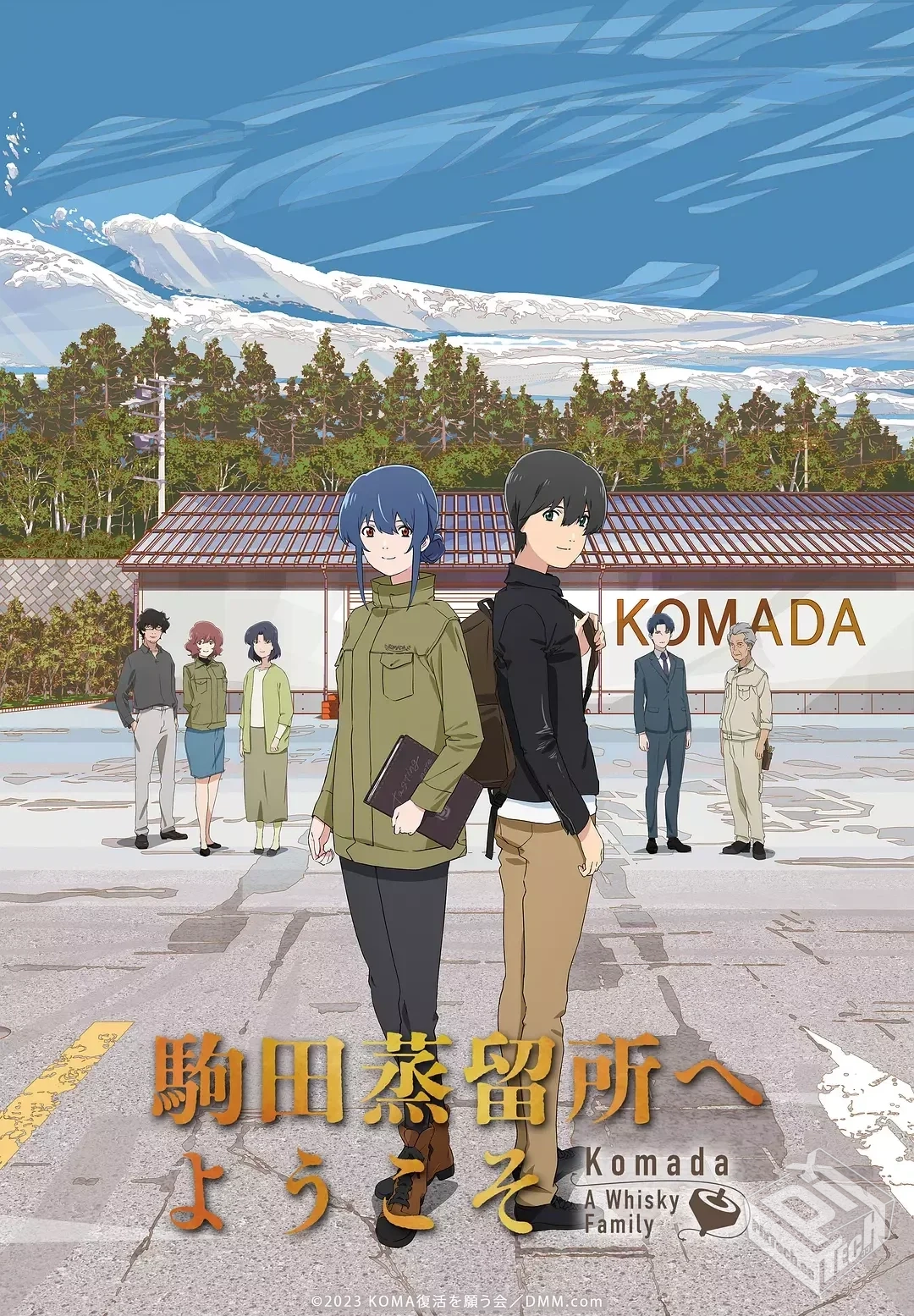 欢迎来到驹田蒸馏所 駒田蒸留所へようこそ ...