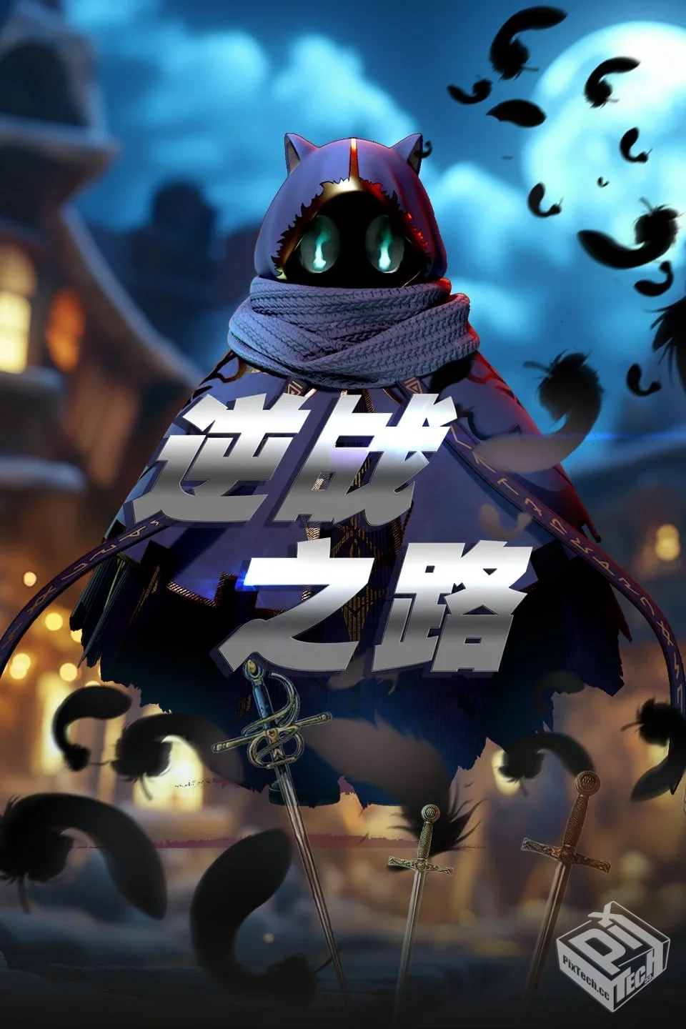 逆战之路 4K高码率 更新至10