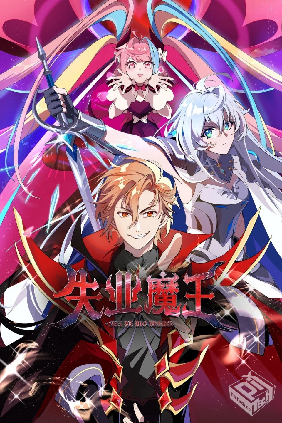 失业魔王 【2025】 更新至24