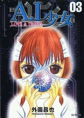 【A.I少女】【外薗昌也】】【印之風痕 幽白...