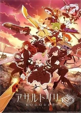 突击莉莉 アサルトリリィ BOUQUET 全集...