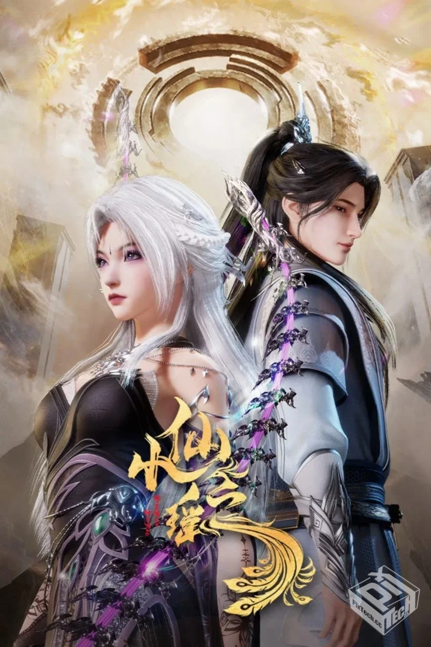 小仙之瑶 【2025】【更至18集】4K【单集1G...