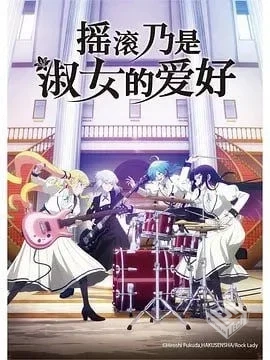 摇滚乃是淑女的爱好 ロックは淑女の嗜みで...