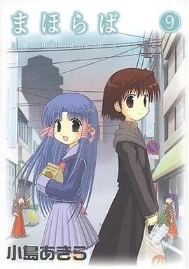 【一般コミック】 【小島あきら】 まほらば...