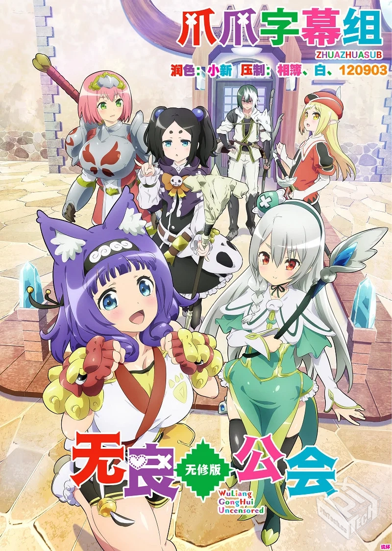 【无修版】无良公会/不道德公会 1-10集【20...