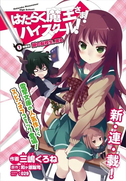 【打工吧!魔王大人 校园篇】【三嶋くろね×...