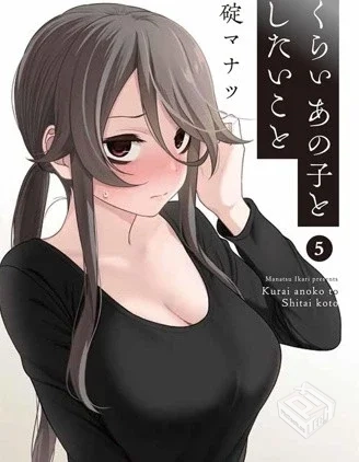 【想与阴暗的她一起做的事】