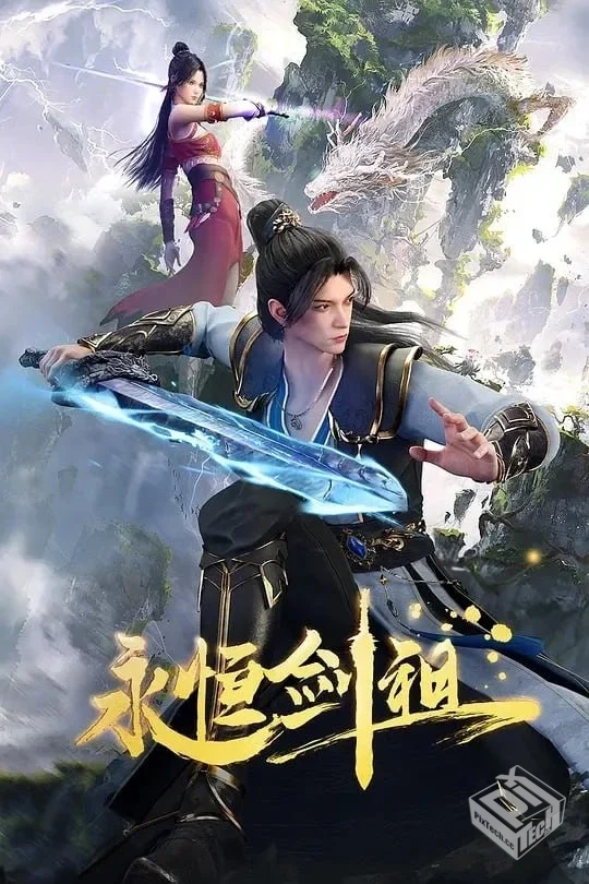 永恒剑祖【2024】 4K 40集全