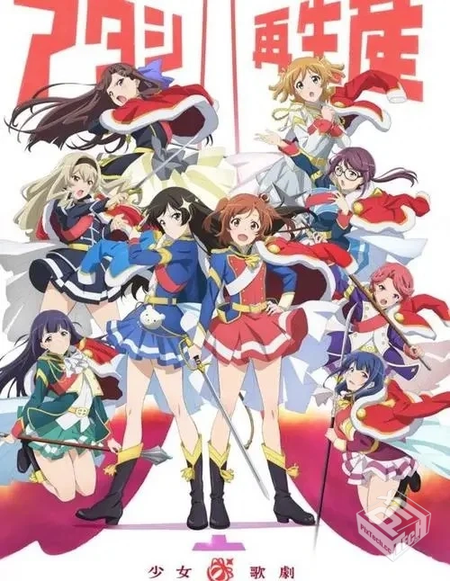 少女歌剧最新剧场版