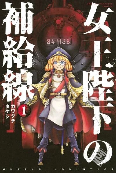 【女王陛下的补给线】【カワグチタケシ】【...