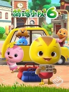 1-7岁宝宝都爱看20244K超高清中文字幕儿童...