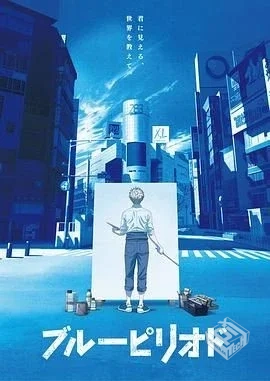 蓝色时期 ブルーピリオド 【2021】 完结...
