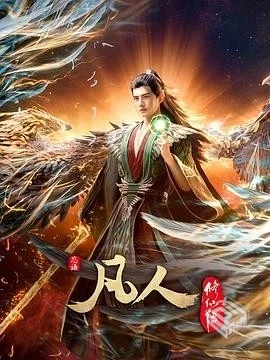 国漫《凡人修仙传-附全系》2025[SVIP超前至...