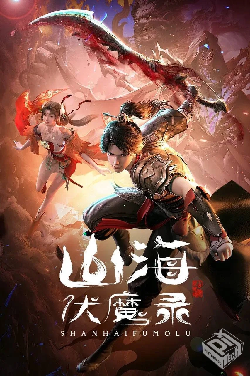 山海伏魔录【2024】4K S01E01 – E07...