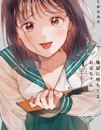 【下地狱吧,哥哥】