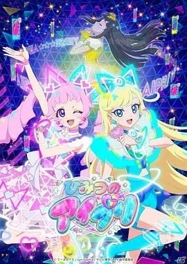 美妙天堂:秘密偶像 ひみつのアイプリ 【202...