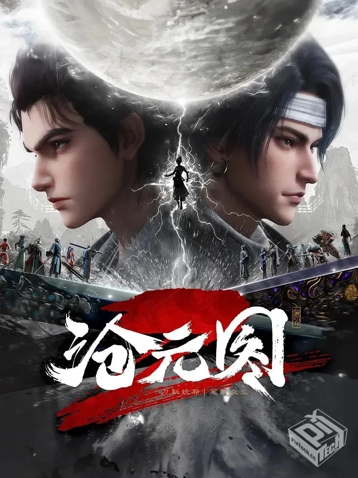 沧元图2 【2024】【4K/HQ/高码率】【第54集...