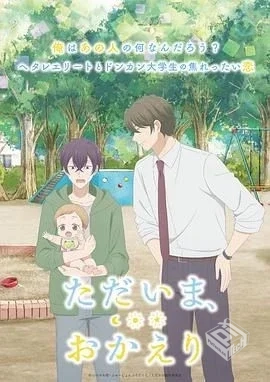 我回来了,欢迎回来 ただいま、おかえり 【2...